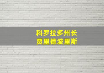 科罗拉多州长 贾里德波里斯